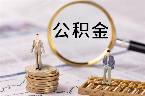 新泰怎么把住房公积金套出来（有什么办法可以把公积金套出来）