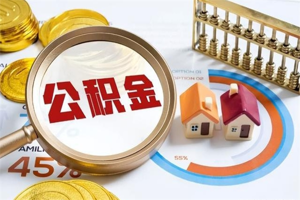 新泰住房公积金账户被冻结怎么办（公积金账号冻结怎么办）