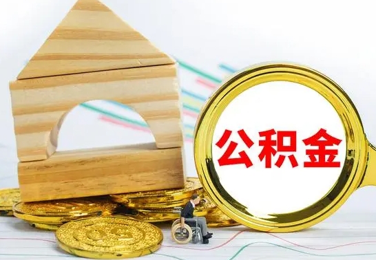 新泰怎么把住房公积金套出来（有什么办法可以把公积金套出来）
